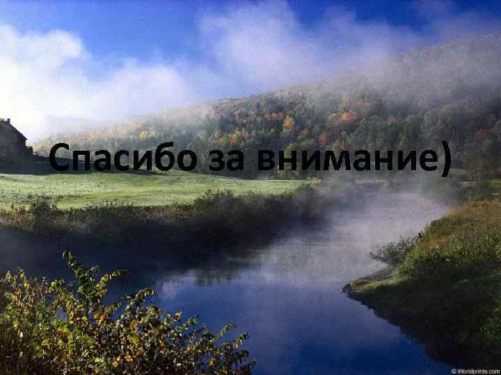 Спасибо за внимание) 