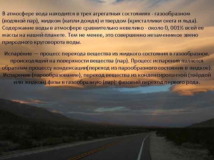 В атмосфере вода находится в трех агрегатных состояниях - газообразном (водяной пар), жидком (капли