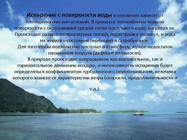 Испарение с поверхности воды в основном зависит от метеорологических условий. В процессе теплообмена водной