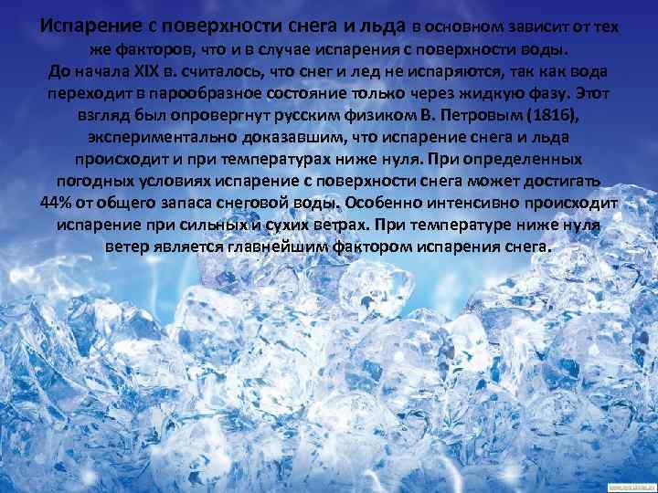 Испарение с поверхности снега и льда в основном зависит от тех же факторов, что