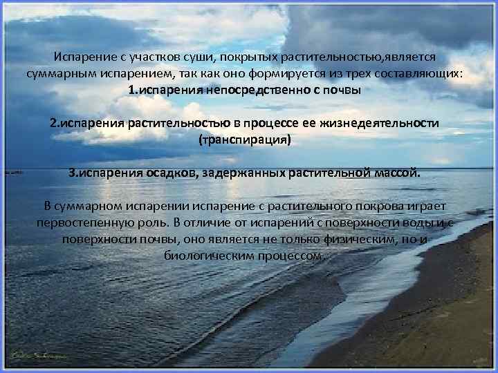 Испарение воздуха. Функции испарения. Испарение и испаряемость. Неощутимое испарение. Суммарное испарение это.