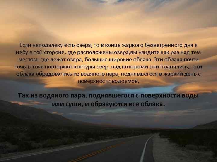 Если неподалеку есть озера, то в конце жаркого безветренного дня к небу в той