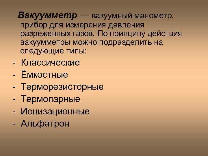 Вакуумметр — вакуумный манометр, прибор для измерения давления разреженных газов. По принципу действия вакуумметры