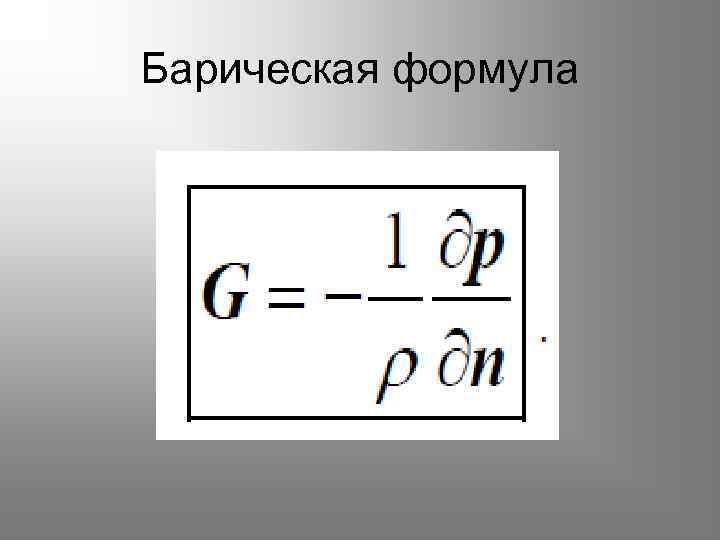Барическая формула 
