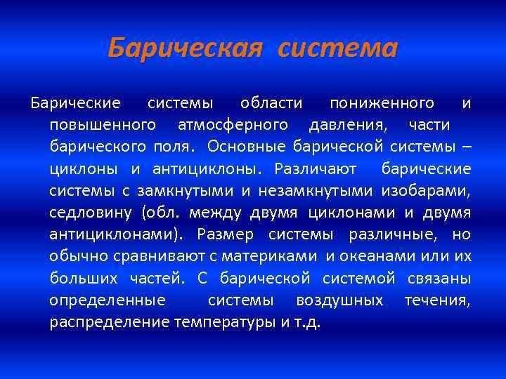 Барическая система Барические системы области пониженного и повышенного атмосферного давления, части барического поля. Основные