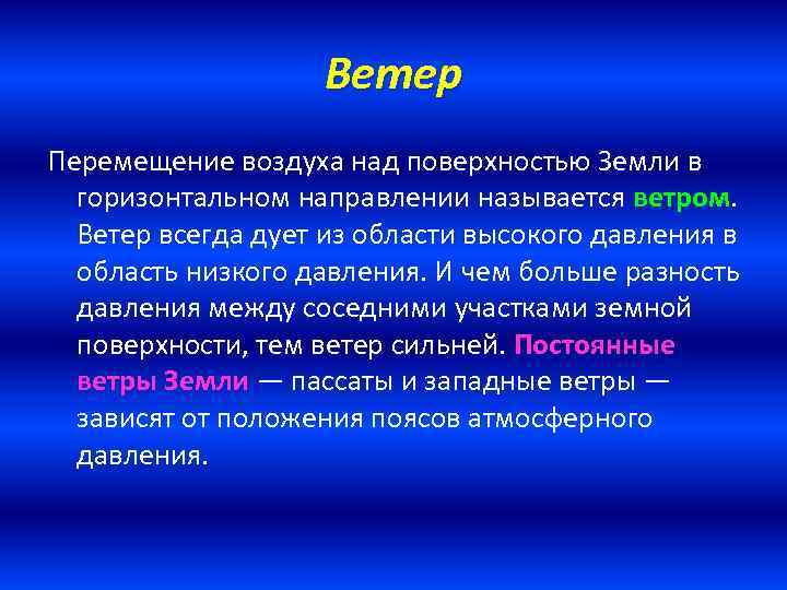 Ветер Перемещение воздуха над поверхностью Земли в горизонтальном направлении называется ветром. Ветер всегда дует