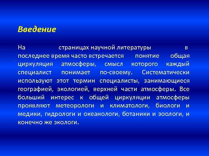 Введение На страницах научной литературы в последнее время часто встречается понятие общая циркуляция атмосферы,