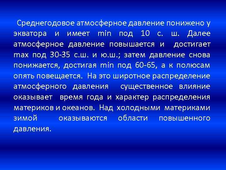  Среднегодовое атмосферное давление понижено у экватора и имеет min под 10 с. ш.