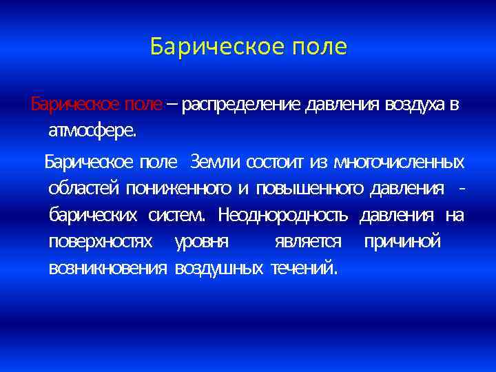 Барическое поле – распределение давления воздуха в атмосфере. Барическое поле Земли состоит из многочисленных