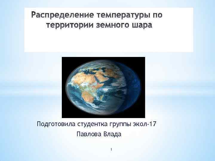 Подготовила студентка группы экол-17 Павлова Влада 1 