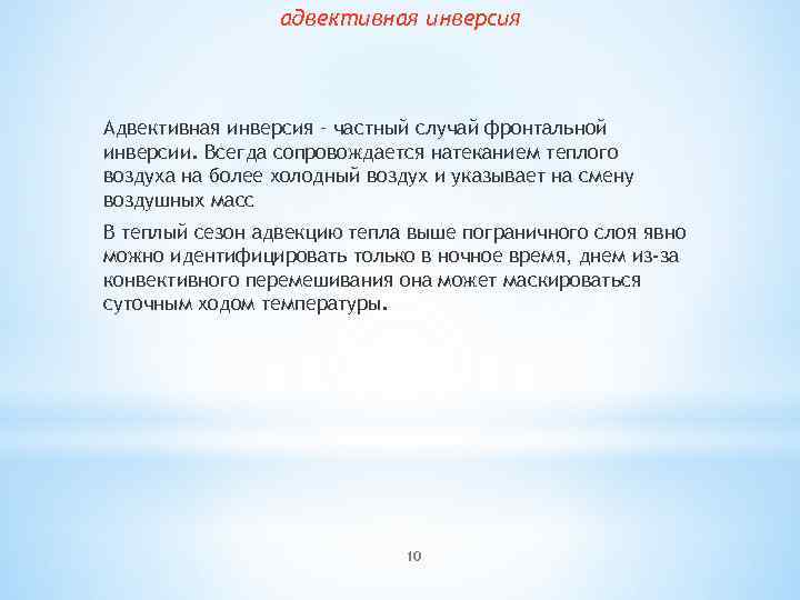 Всегда сопровождается. Адвективная инверсия. Температурная инверсия адвективная. Случаи инверсии. Правило адвекции.