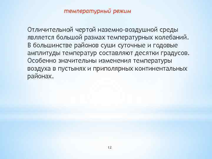 Что достаточно в воздушной среде. Колебания температур в наземно воздушной среде. Плотность наземно-воздушной среды. Изменение температуры в наземно воздушной среде. Температурный режим наземно воздушной.