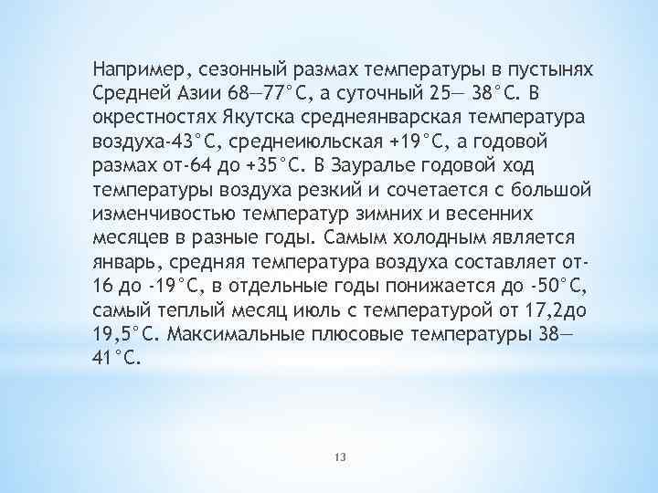 Например, сезонный размах температуры в пустынях Средней Азии 68— 77°С, а суточный 25— 38°С.