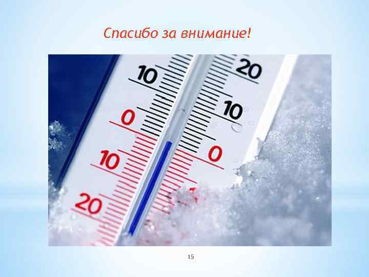 Спасибо за внимание! 15 