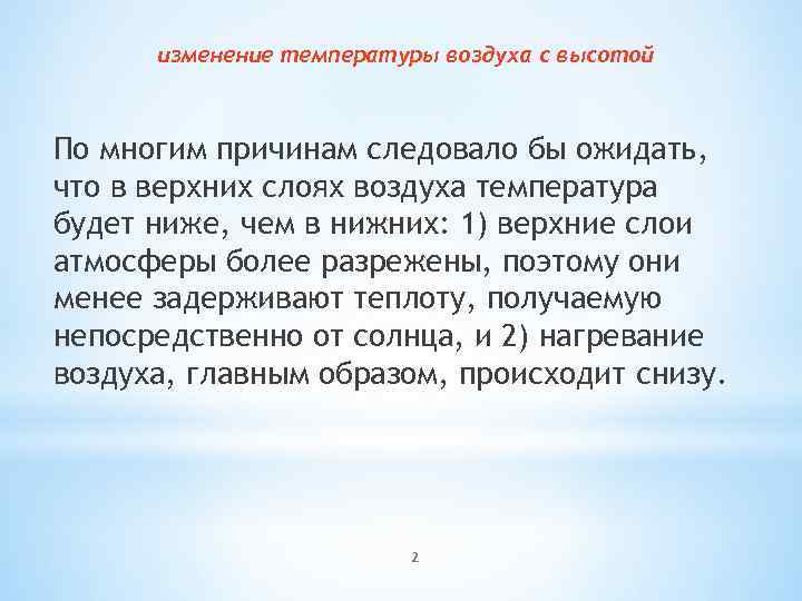 изменение температуры воздуха с высотой По многим причинам следовало бы ожидать, что в верхних
