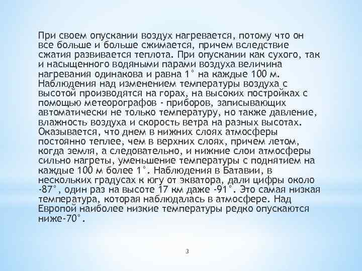При своем опускании воздух нагревается, потому что он все больше и больше сжимается, причем
