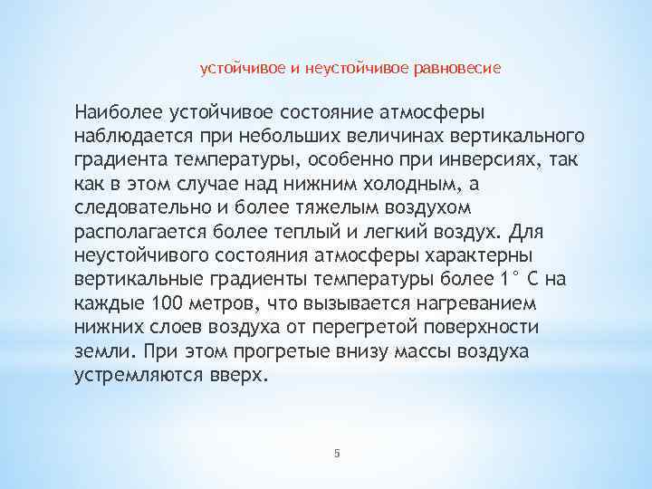 устойчивое и неустойчивое равновесие Наиболее устойчивое состояние атмосферы наблюдается при небольших величинах вертикального градиента