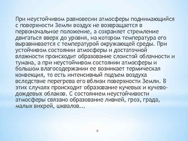 При неустойчивом равновесии атмосферы поднимающийся с поверхности Земли воздух не возвращается в первоначальное положение,