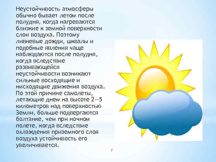 Неустойчивость атмосферы обычно бывает летом после полудня, когда нагреваются близкие к земной поверхности слои