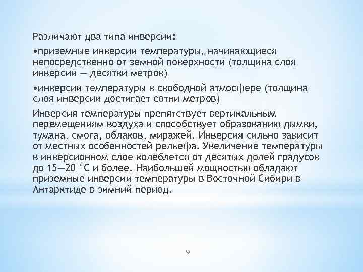 Различают два типа инверсии: • приземные инверсии температуры, начинающиеся непосредственно от земной поверхности (толщина
