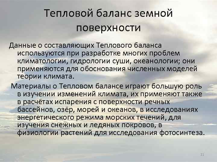 Тепловой баланс земной поверхности Данные о составляющих Теплового баланса используются при разработке многих проблем