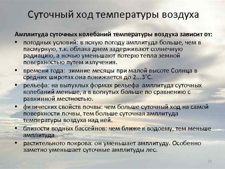 От чего зависит суточная температура воздуха. Что влияет на амплитуду суточных колебаний температур. Колебания температуры воздуха. Амплитуда колебаний температуры. Факторы влияющие на суточный ход температуры.