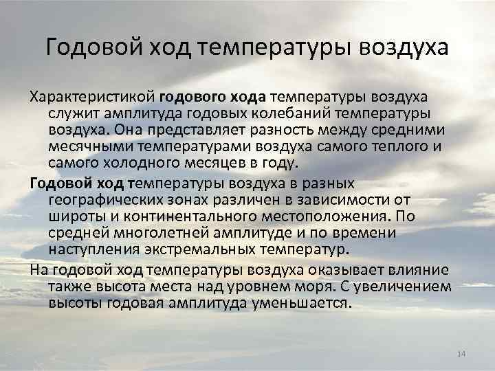 Годовой ход температуры воздуха Характеристикой годового хода температуры воздуха служит амплитуда годовых колебаний температуры