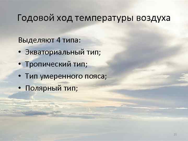 Годовой ход температуры воздуха Выделяют 4 типа: • Экваториальный тип; • Тропический тип; •