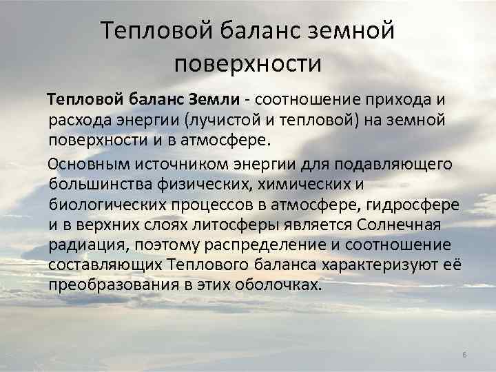 Тепловой баланс земной поверхности Тепловой баланс Земли - соотношение прихода и расхода энергии (лучистой