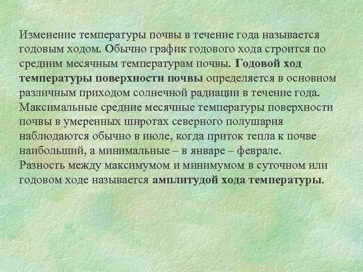 Изменение температуры почвы в течение года называется годовым ходом. Обычно график годового хода строится