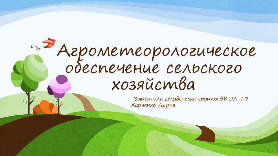  Агрометеорологическое обеспечение сельского хозяйства Выполнила студентка группы ЭКОЛ-17 Харченко Дарья 