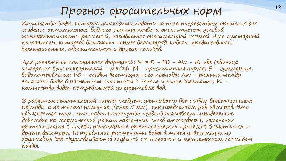 Прогноз оросительных норм Количество воды, которое необходимо подать на поле посредством орошения для создания