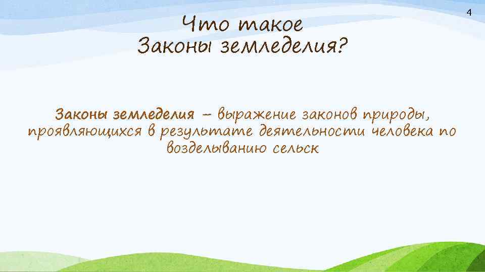 Что такое Законы земледелия? Законы земледелия – выражение законов природы, проявляющихся в результате деятельности