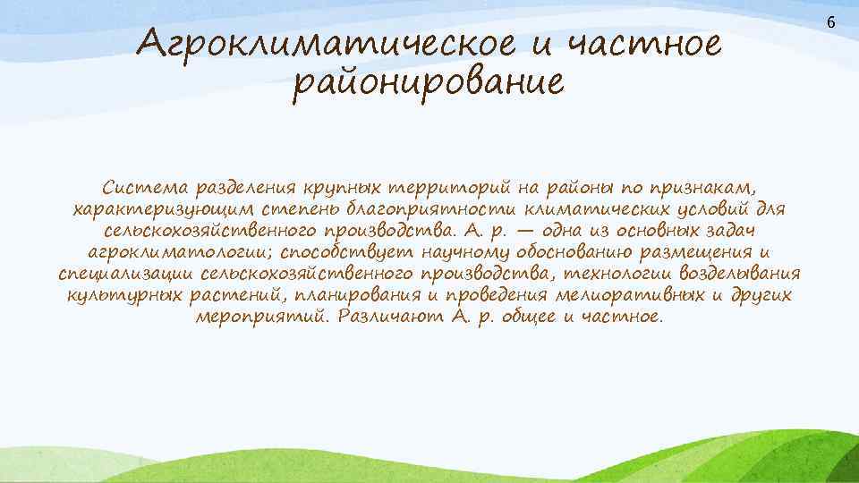Агроклиматическое и частное районирование Система разделения крупных территорий на районы по признакам, характеризующим степень
