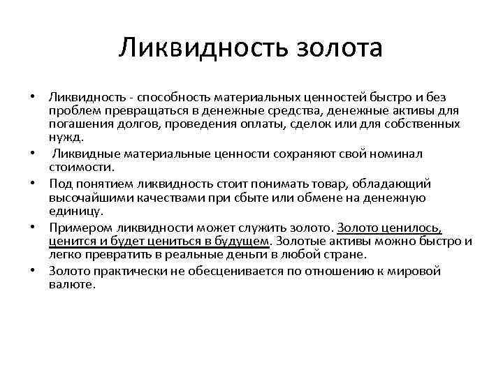 Ликвидность золота • Ликвидность - способность материальных ценностей быстро и без проблем превращаться в