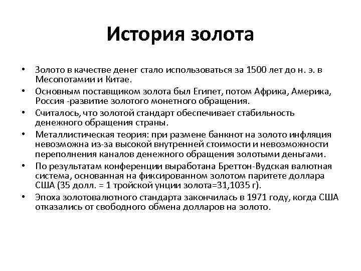 История золота. Рассказ о золоте. История возникновения золота. История открытия золота кратко.