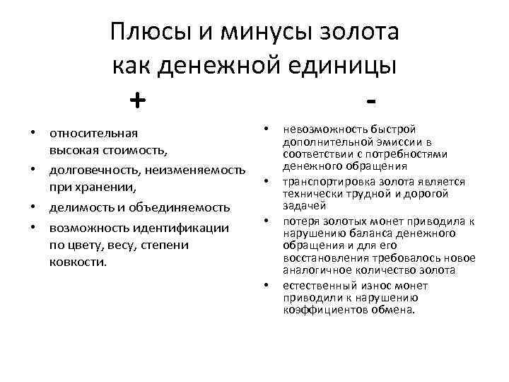 Плюсы и минусы золота как денежной единицы + • относительная высокая стоимость, • долговечность,