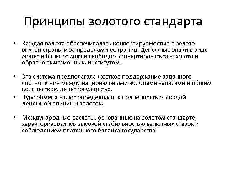 Принципы золотого стандарта • Каждая валюта обеспечивалась конвертируемостью в золото внутри страны и за