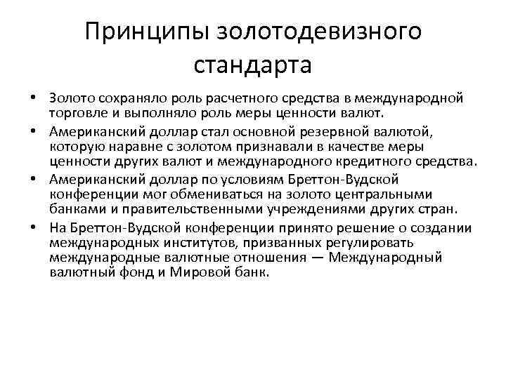 Принципы золотодевизного стандарта • Золото сохраняло роль расчетного средства в международной торговле и выполняло