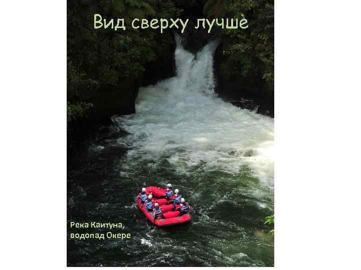 Вид сверху лучше Река Каитуна, водопад Окере 