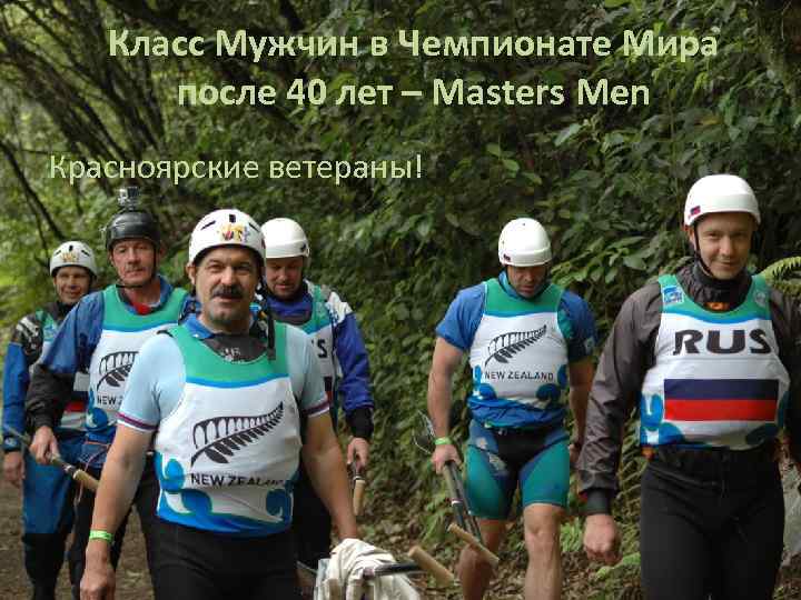 Класс Мужчин в Чемпионате Мира после 40 лет – Masters Men Красноярские ветераны! 