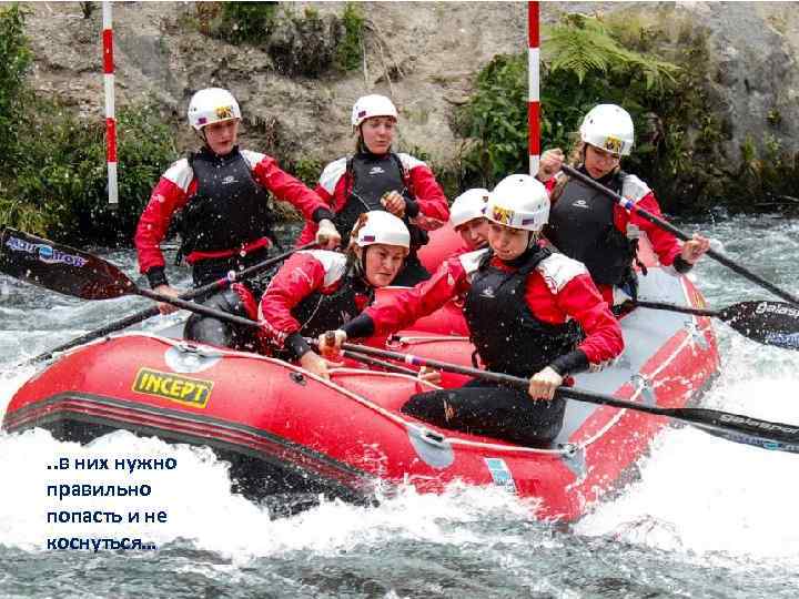 . . в них нужно правильно попасть и не коснуться… 