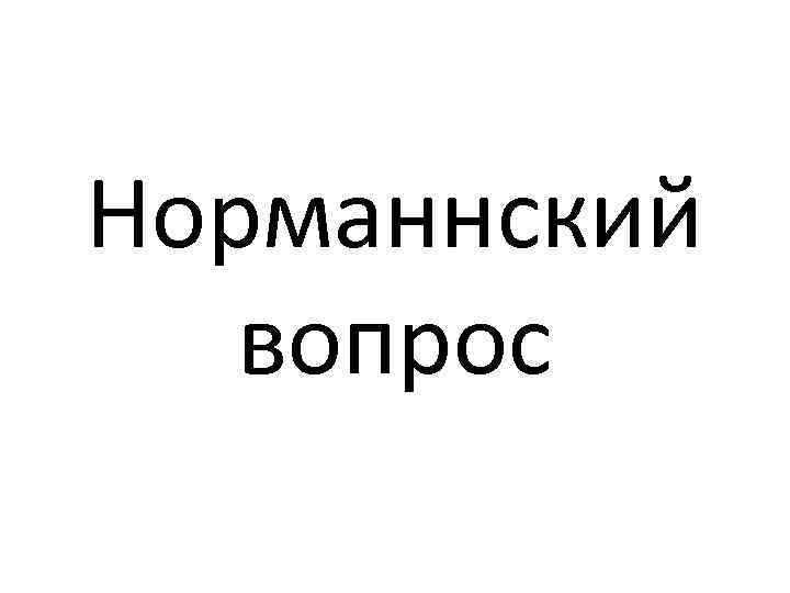 Норманнский вопрос 