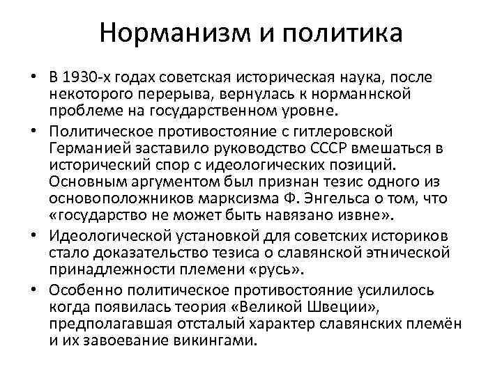 Норманизм и политика • В 1930 -х годах советская историческая наука, после некоторого перерыва,