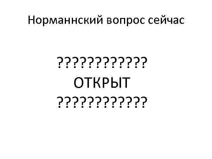 Норманнский вопрос сейчас ? ? ? ОТКРЫТ ? ? ? 