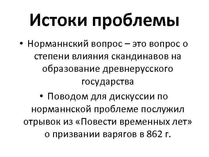 Истоки проблемы • Норманнский вопрос – это вопрос о степени влияния скандинавов на образование