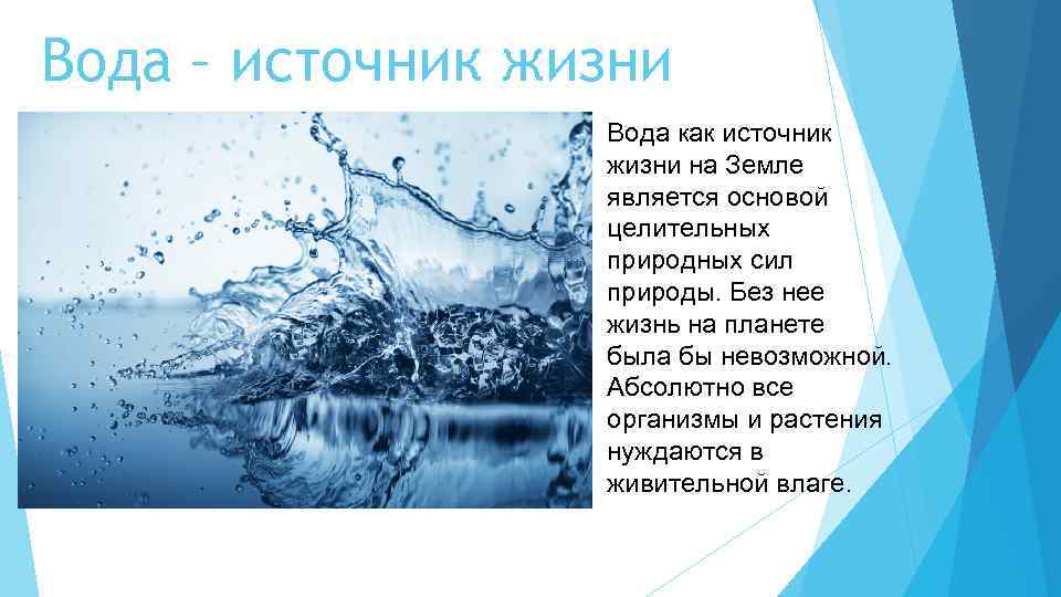 Почему воду мы считаем источником жизни. Вода источник жизни презентация. Вода для презентации. Презентация на тему вода. Вода источник жизни на земле.