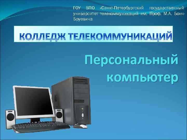 ГОУ ВПО «Санкт-Петербургский государственный университет телекоммуникаций им. Проф. М. А. Бонч. Бруевича Персональный компьютер