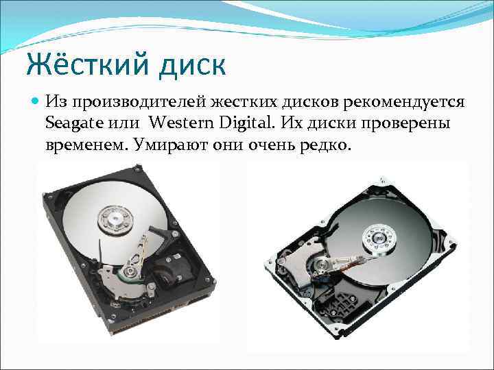 Жёсткий диск Из производителей жестких дисков рекомендуется Seagate или Western Digital. Их диски проверены