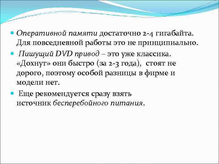  Оперативной памяти достаточно 2 -4 гигабайта. Для повседневной работы это не принципиально. Пишущий